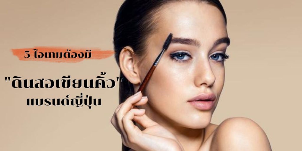 5 ไอเทมต้องมี "ดินสอเขียนคิ้ว" จากญี่ปุ่น