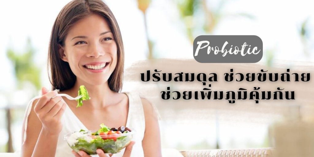 แนะนำ!! 6 โปรไบโอติก ปรับสมดุล ช่วยขับถ่าย ช่วยเพิ่มภูมิคุ้มกัน