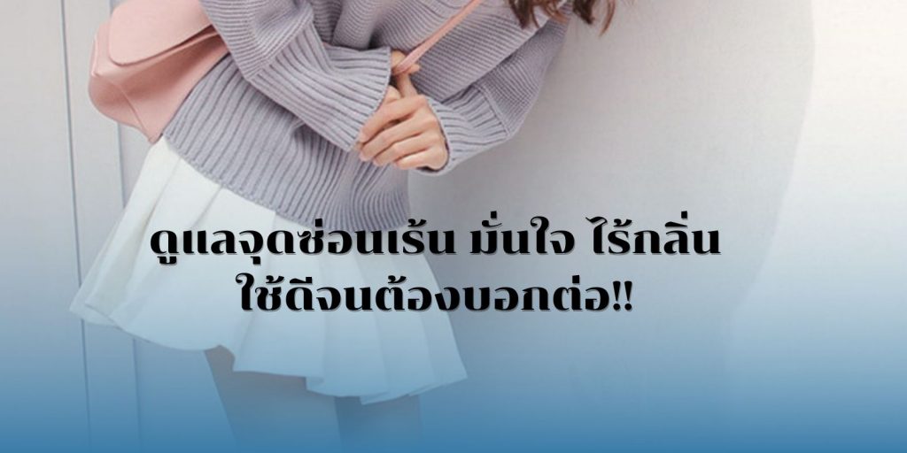 6 ไอเท็ม ดูแลจุดซ่อนเร้น มั่นใจ ไร้กลิ่น ใช้ดีจนต้องบอกต่อ พร้อมวิธีดูแลน้องสาวให้ถูกต้อง