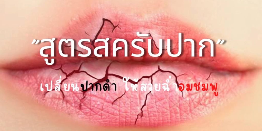 แจก สูตรสครับปาก เปลี่ยนปากดํา ให้สวยฉ่ำอมชมพู ทำง่ายใช้วัตถุดิบใกล้ตัว