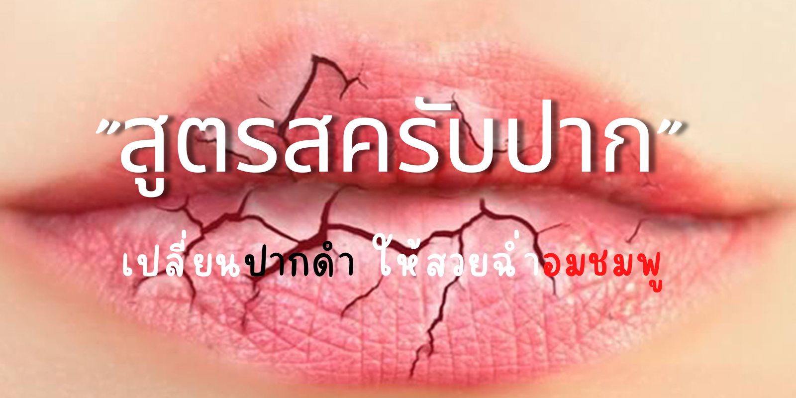 แจก สูตรสครับปาก เปลี่ยนปากดํา ให้สวยฉ่ำอมชมพู ทำง่ายใช้วัตถุดิบใกล้ตัว