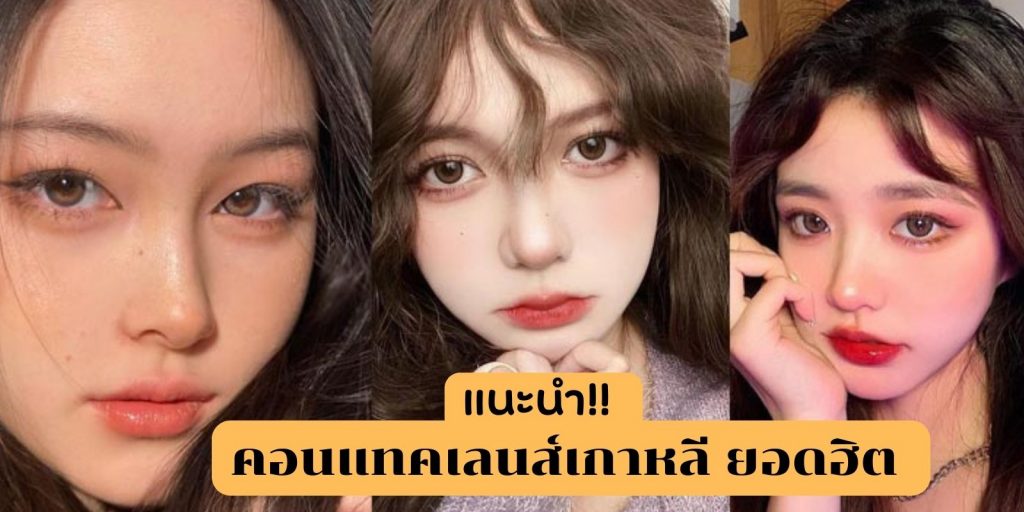 5 คอนแทคเลนส์เกาหลี ยอดฮิต ยี่ห้อไหนดี ใส่สบายตา ราคาไม่แพง