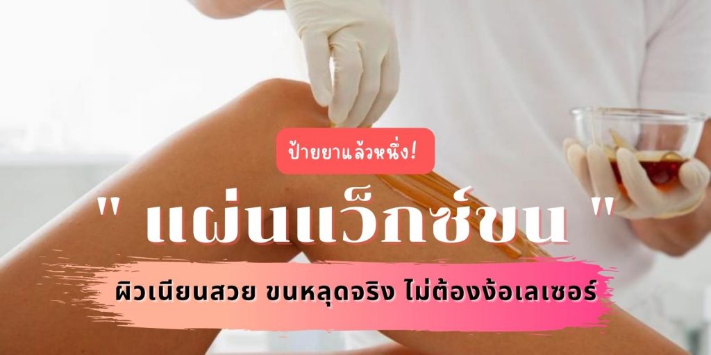 ป้ายยาแล้วหนึ่ง! 5 อันดับ “แผ่นแว็กซ์ขน” ผิวเนียนสวย ขนหลุดจริง ไม่ต้องง้อเลเซอร์