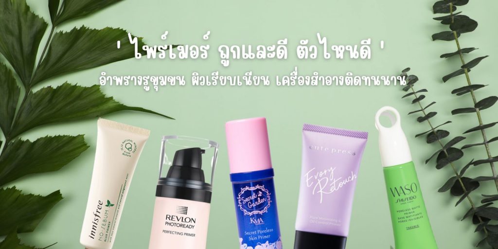 ไพร์เมอร์ ถูกและดี ตัวไหนดี อำพรางรูขุมขน