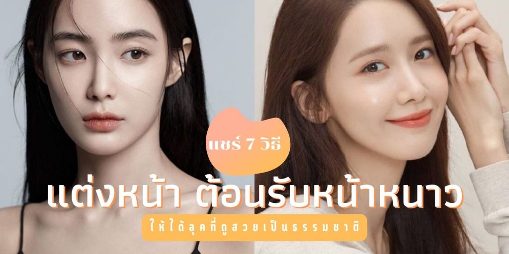 7 วิธี แต่งหน้า ต้อนรับหน้าหนาว ให้ได้ลุคที่สวยดูเป็นธรรมชาติ