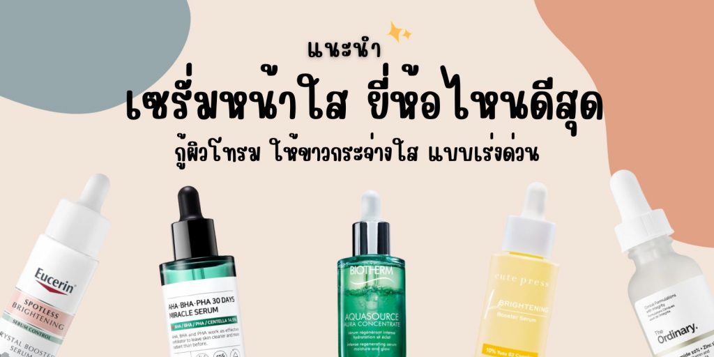 เซรั่มหน้าใส ยี่ห้อไหนดีสุด กู้ผิวโทรม ให้ขาวกระจ่างใส แบบเร่งด่วน