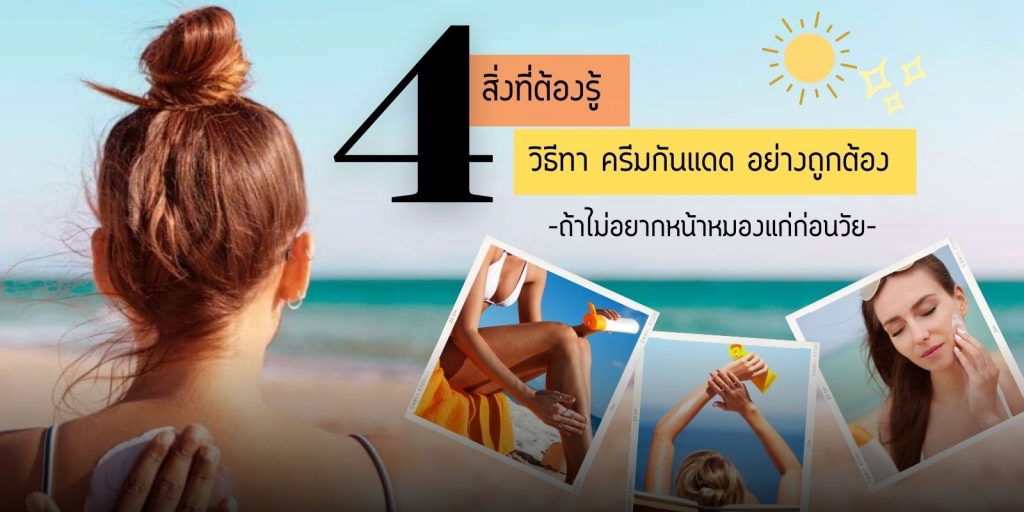 วิธีทา ครีมกันแดด อย่างถูกต้อง