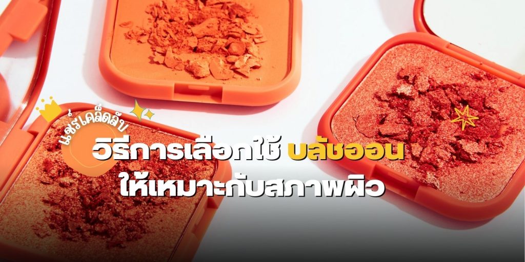 วิธีการเลือกใช้ บลัชออน ให้เหมาะกับสภาพผิว