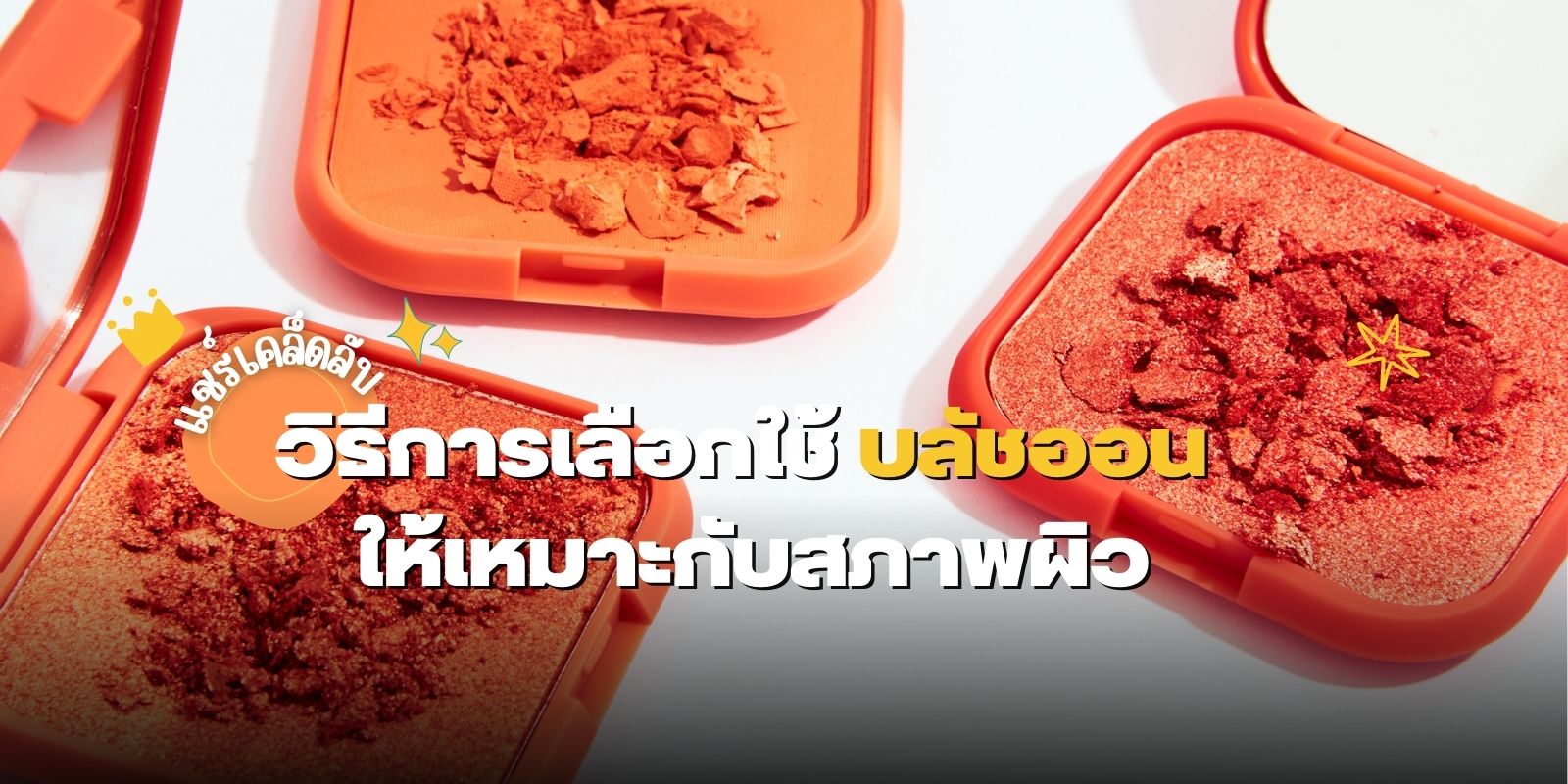 วิธีการเลือกใช้ บลัชออน ให้เหมาะกับสภาพผิว