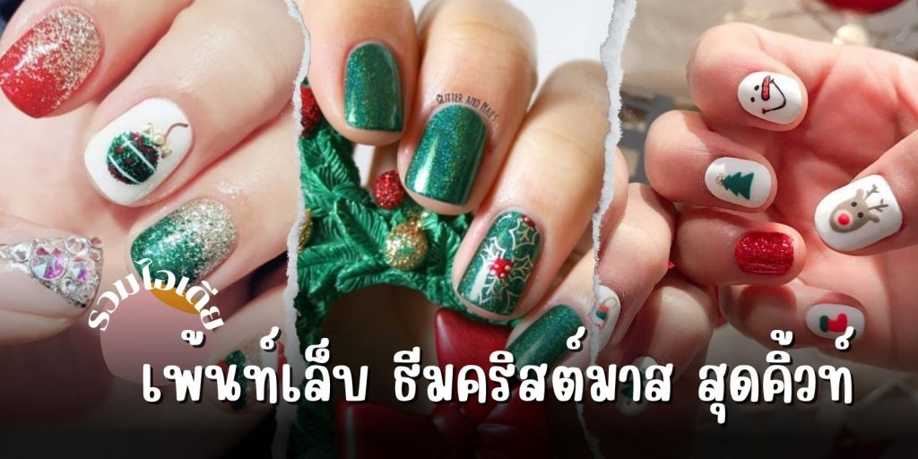 ไอเดีย เพ้นท์เล็บ ธีมคริสต์มาส สุดคิ้วท์ ต้อนรับธันวา