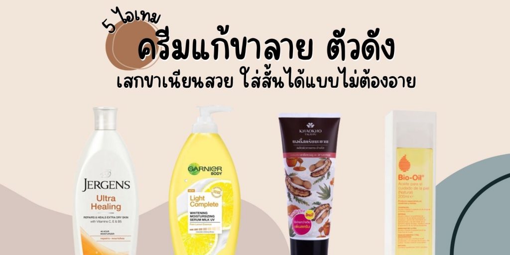 5 ไอเทม ครีมแก้ขาลาย ตัวดัง เสกขาเนียนสวย ใส่สั้นได้แบบไม่ต้องอาย