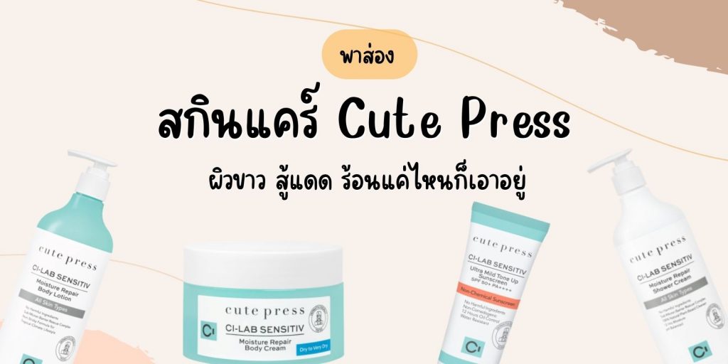 สกินแคร์ ตัวใหม่จาก Cute Press ผิวขาว สู้แดด
