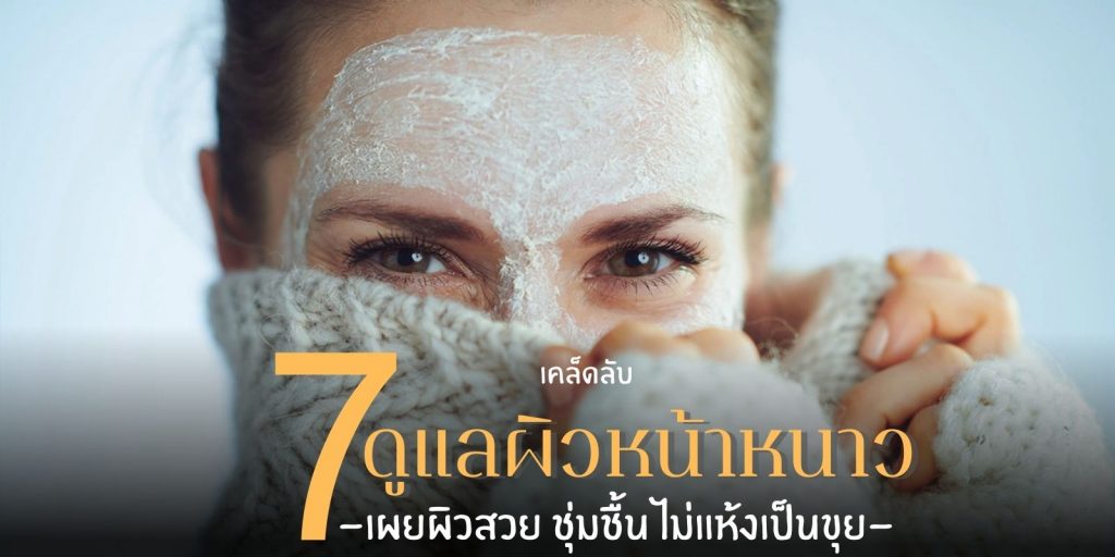 เคล็ดลับ ดูแลผิวหน้าหนาว