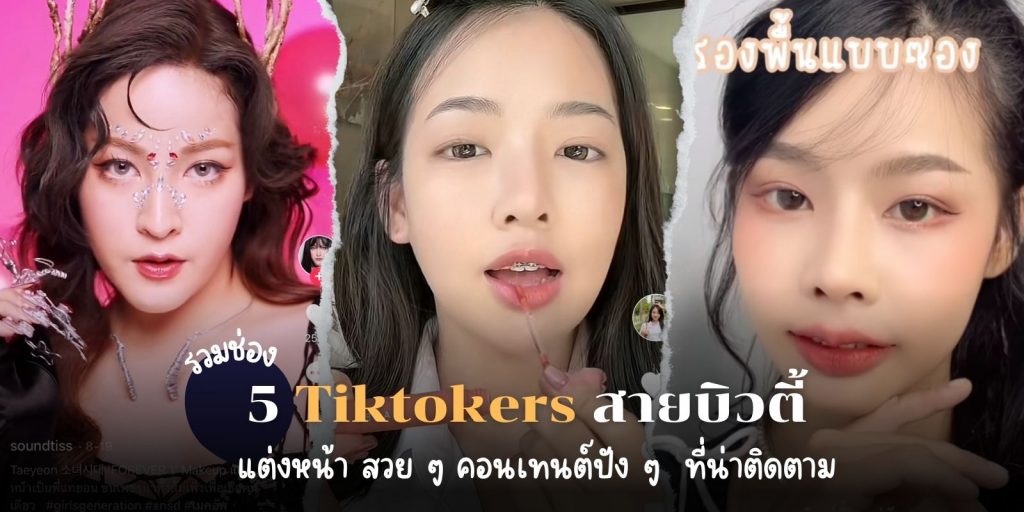 รวม 5 Tiktokers สายบิวตี้ แต่งหน้า สวย ๆ คอนเทนต์ปัง ๆ ที่น่าติดตาม