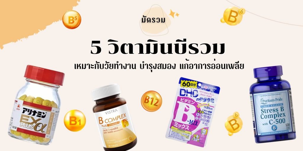 5 วิตามินบีรวม ยี่ห้อไหนดี เหมาะกับวัยทำงาน