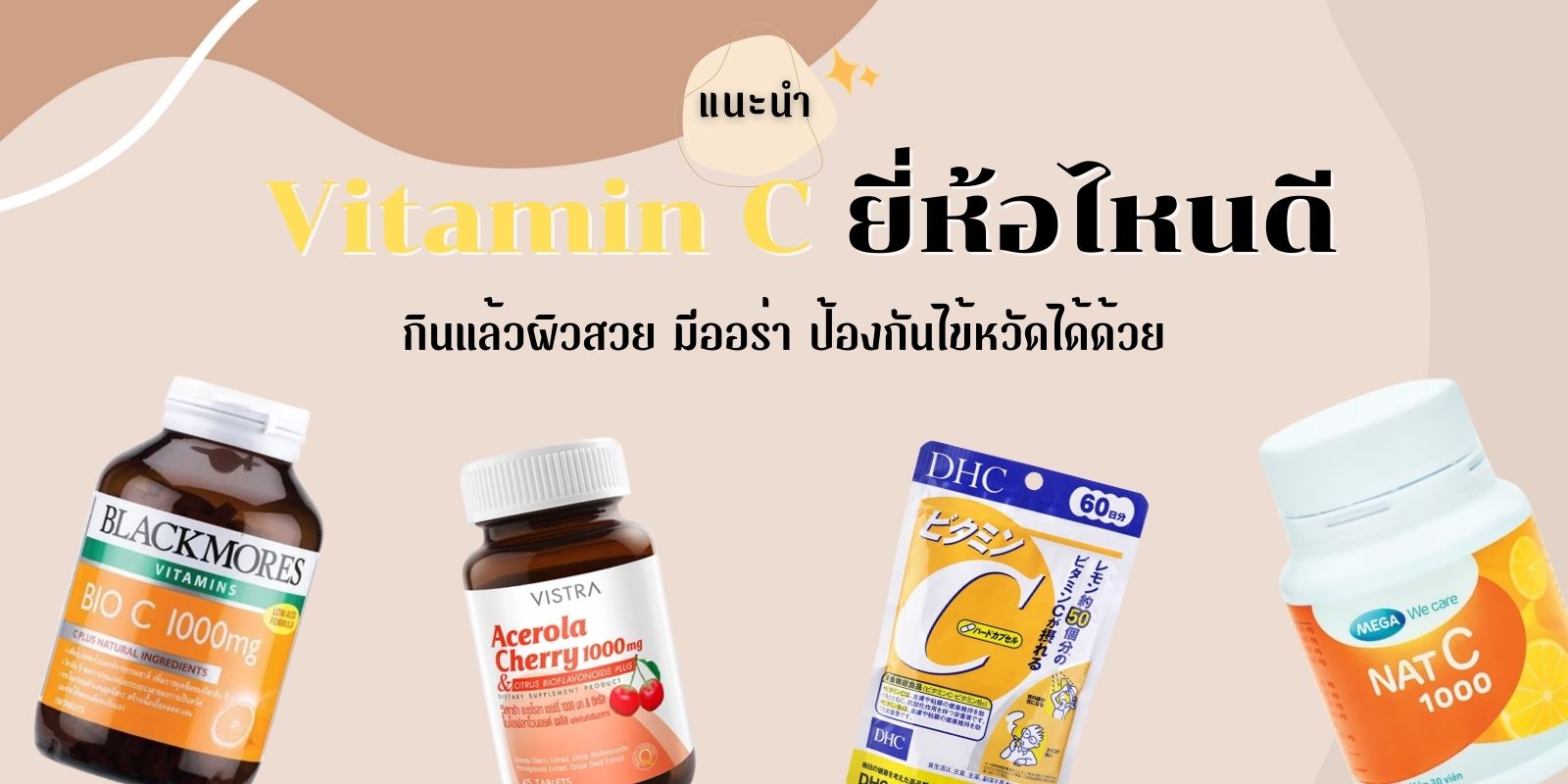 แนะนำ 6 วิตามินซี ยี่ห้อไหนดี