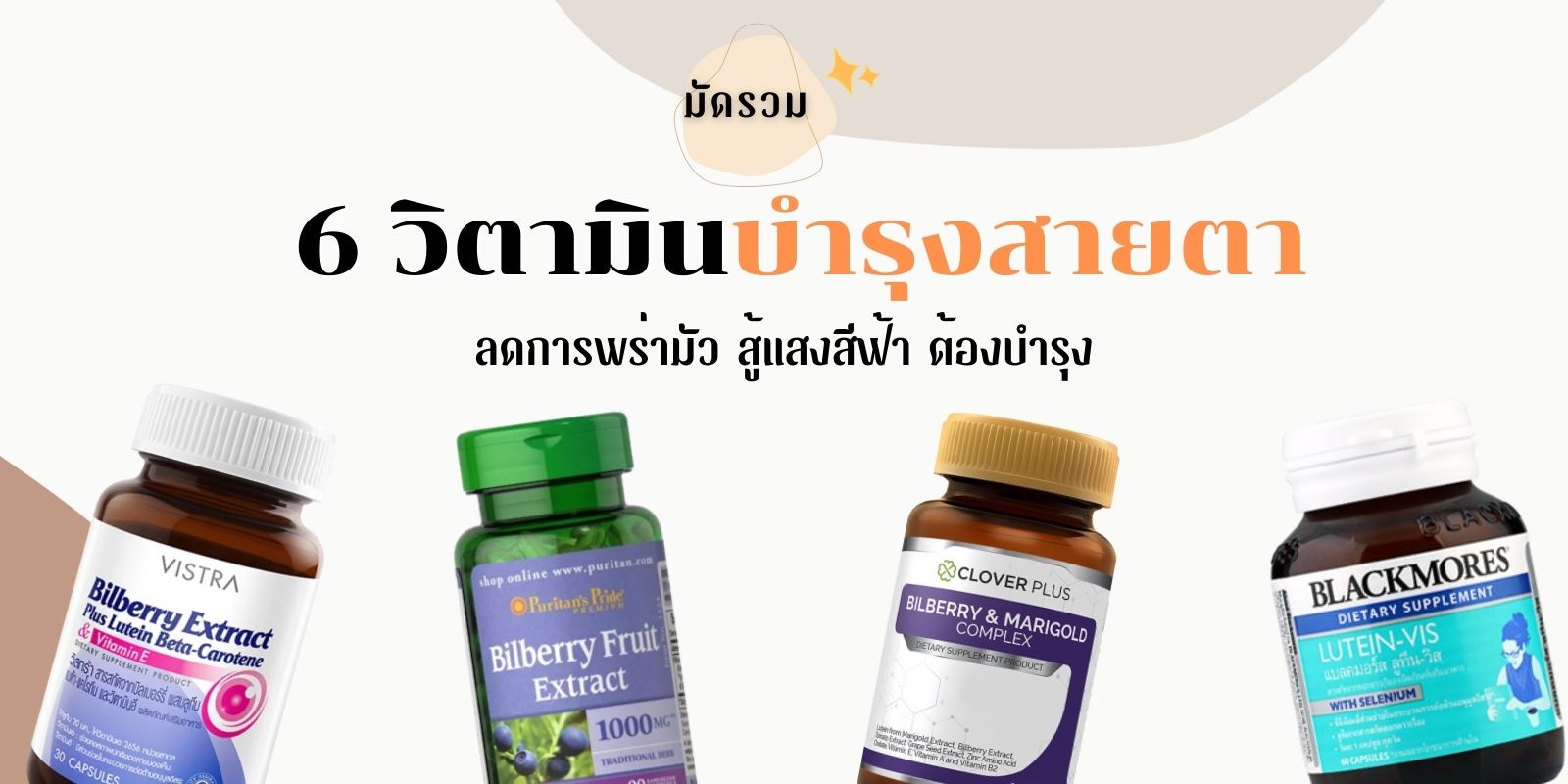 มัดรวม 6 วิตามินบำรุงสายตา ลดการพร่ามัว สู้แสงสีฟ้า ต้องบำรุง