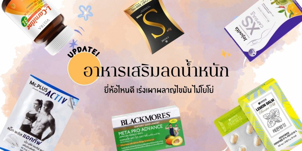 อาหารเสริมลดน้ำหนัก ยี่ห้อไหนดี
