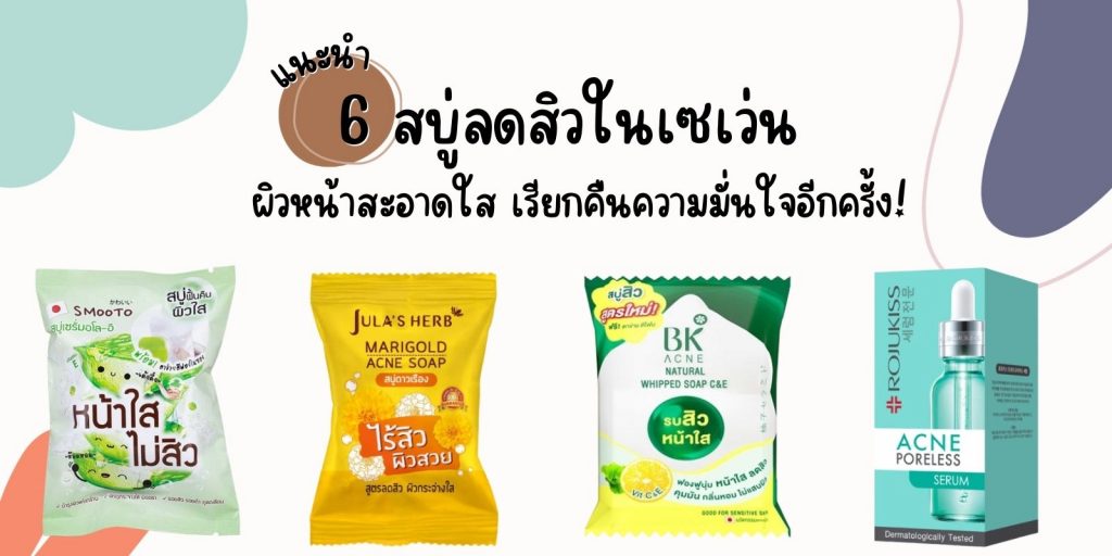 สบู่ลดสิวในเซเว่น ผิวหน้าสะอาดใส
