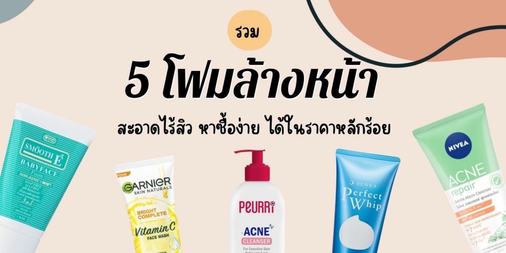 รวม 5 โฟมล้างหน้า สะอาดไร้สิว หาซื้อง่าย ได้ในราคาหลักร้อย