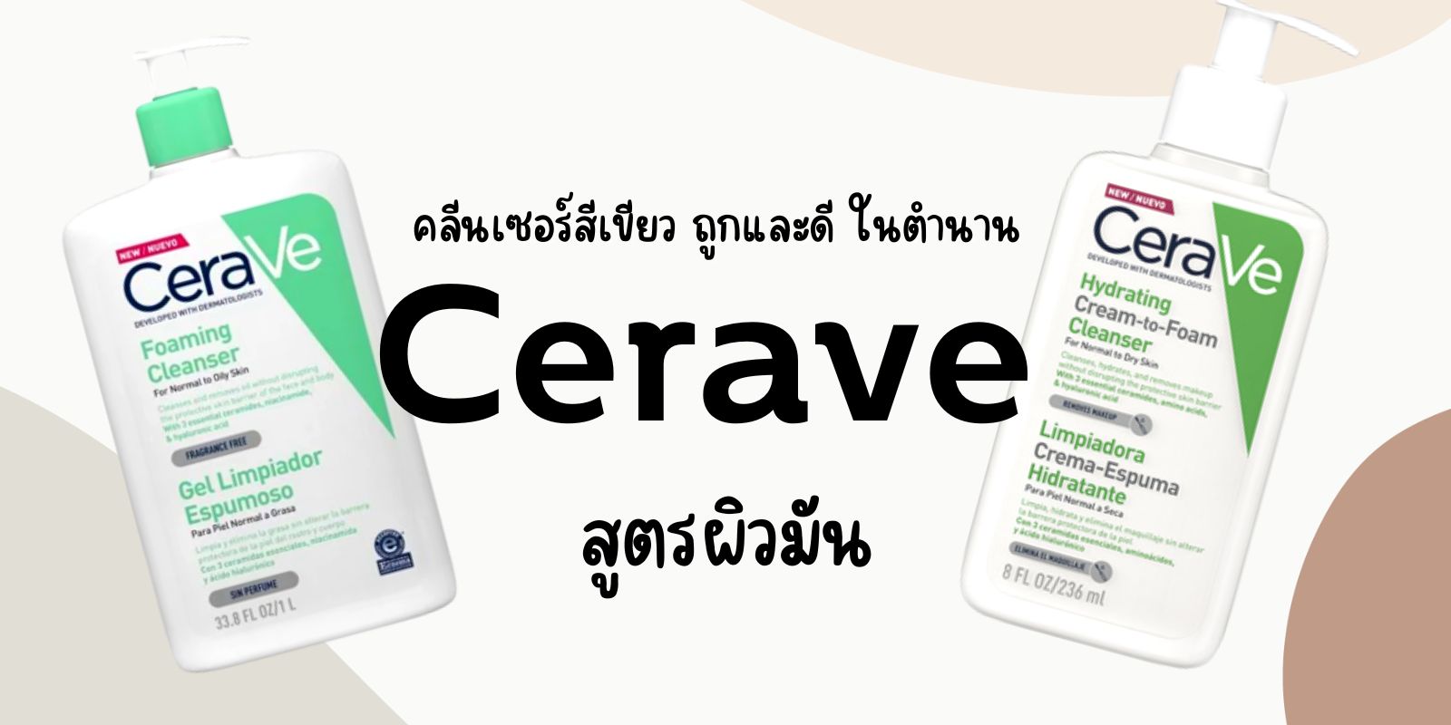 คลีนเซอร์สีเขียวถูกและดีในตำนาน