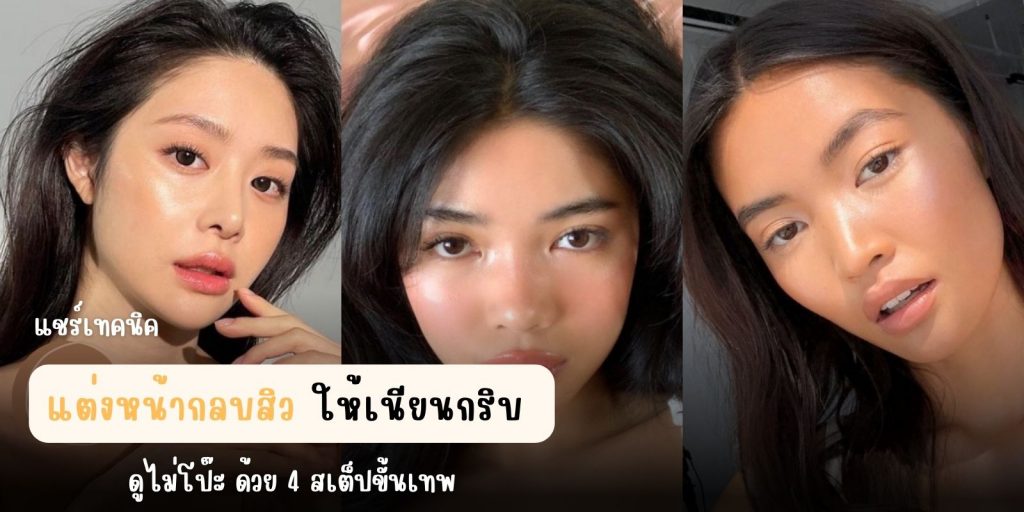 แชร์เทคนิค แต่งหน้ากลบสิว ให้เนียนกริบ