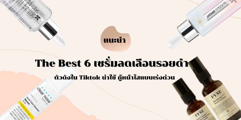 The Best 6 เซรั่มลดเลือนรอยดำ ตัวดังใน Tiktok น่าใช้ กู้หน้าไสแบบเร่งด่วน