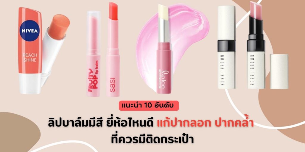 แนะนำ 10 อันดับ ลิปบาล์มมีสี ยี่ห้อไหนดี แก้ปากลอก ปากคล้ำ ที่ควรมีติดกระเป๋า