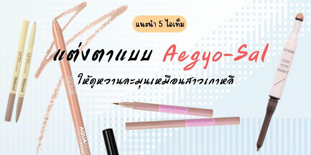 ไอเท็ม แต่งตา แบบ Aegyo-Sal