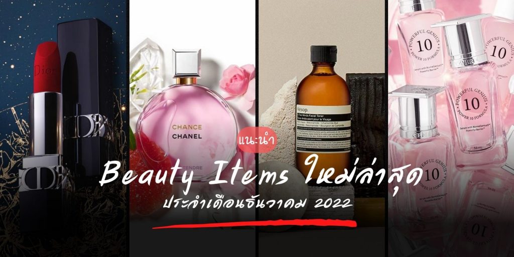 แนะนำ Beauty Items ใหม่ล่าสุด