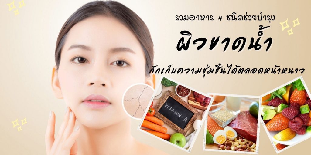 รวมอาหาร 4 ชนิดช่วยบำรุง ผิวขาดน้ำ