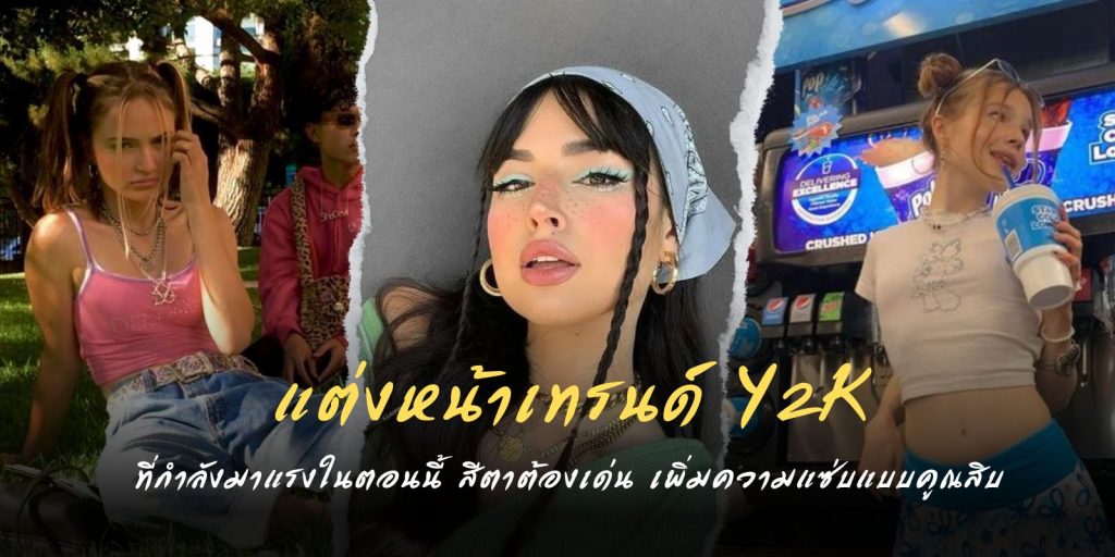 How To แต่งหน้าเทรนด์ Y2K