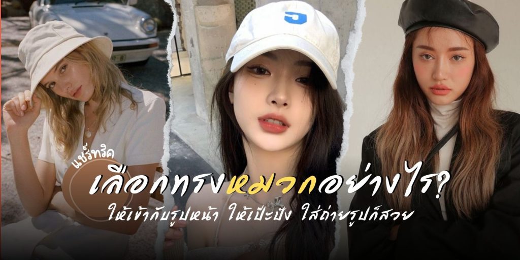 เลือกทรงหมวกอย่างไร