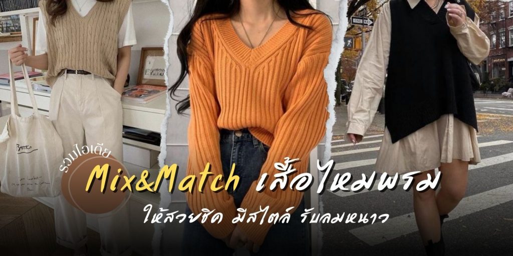 ไอเดีย Mix & Match เสื้อไหมพรม
