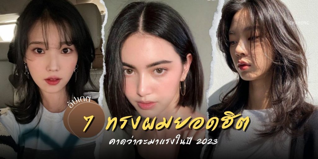 ทรงผมยอดฮิต คาดว่าจะมาแรงในปี 2023