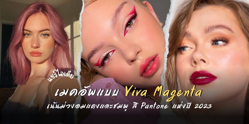 แชร์ไอเดีย เมคอัพแบบ Viva Magenta