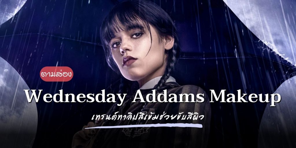 ตามส่อง เมคอัพ ของ Wednesday Addams