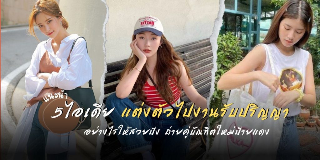 แต่งตัวไปงานรับปริญญา