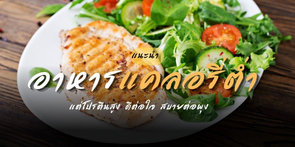 แนะนำ 9 อาหารแคลอรี่ต่ำ