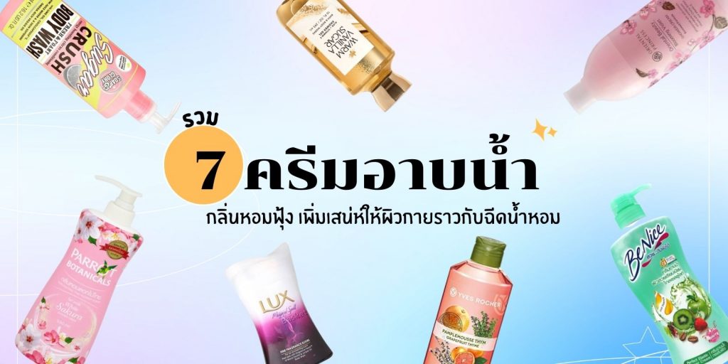 ครีมอาบน้ำ กลิ่นหอมฟุ้ง
