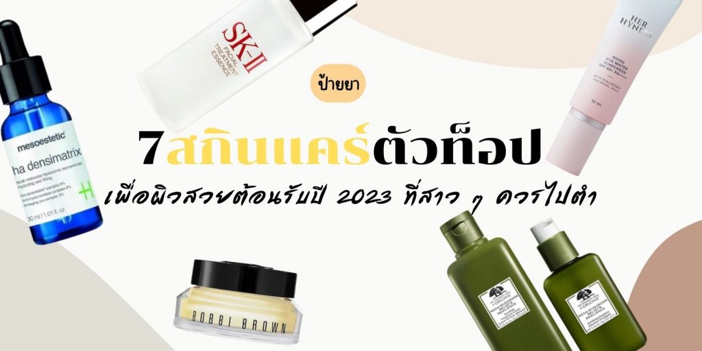 สกินแคร์ตัวท็อป