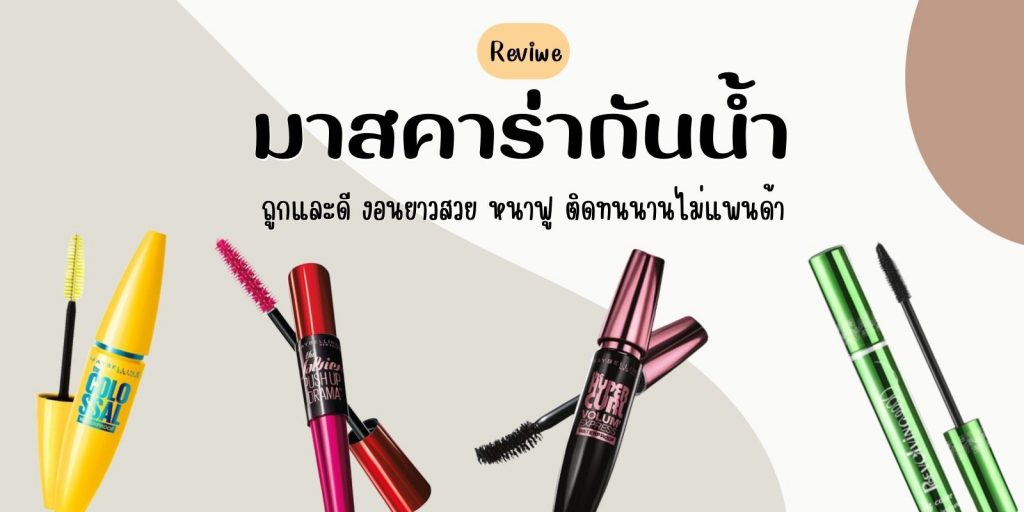มาสคาร่ากันน้ำ