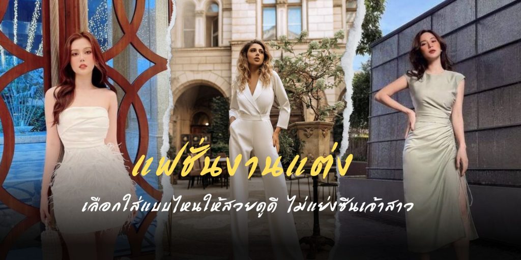 แชร์ไอเดีย แฟชั่นงานแต่ง