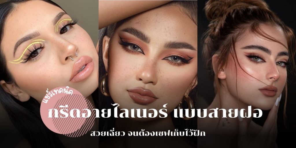 รวม 6 เทคนิค กรีดอายไลเนอร์