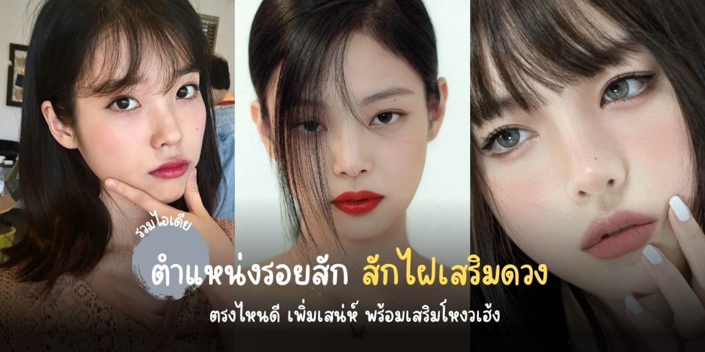 ตำแหน่งรอยสัก สักไฝเสริมดวง