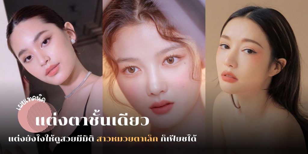 เผยเทคนิค แต่งตาชั้นเดียว ยังไงให้ดูสวยมีมิติ