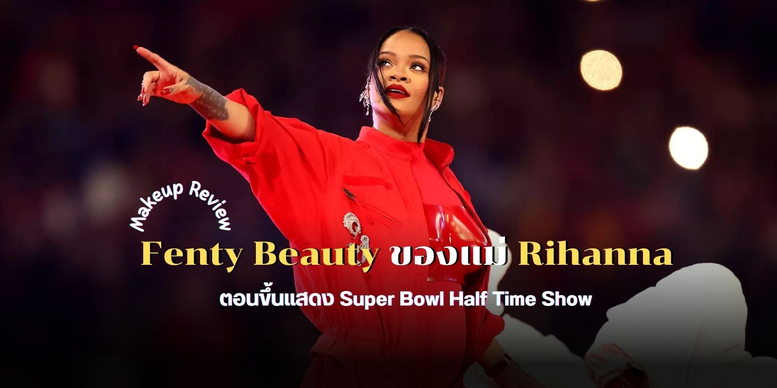 รีวิวเมคอัพ Fenty Beauty ของแม่ Rihanna