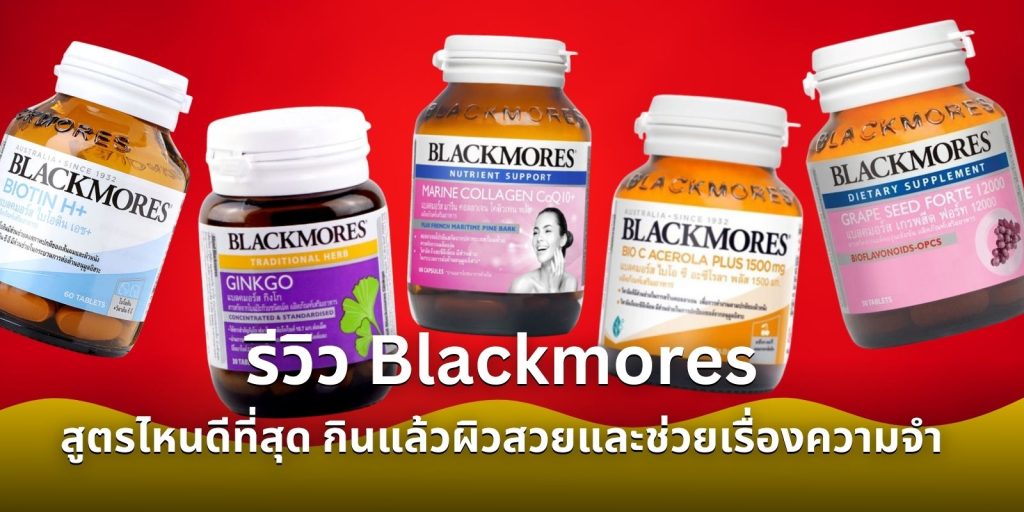 รีวิว Blackmores สูตรไหนดีที่สุด กินแล้วผิวสวยและช่วยเรื่องความจำ