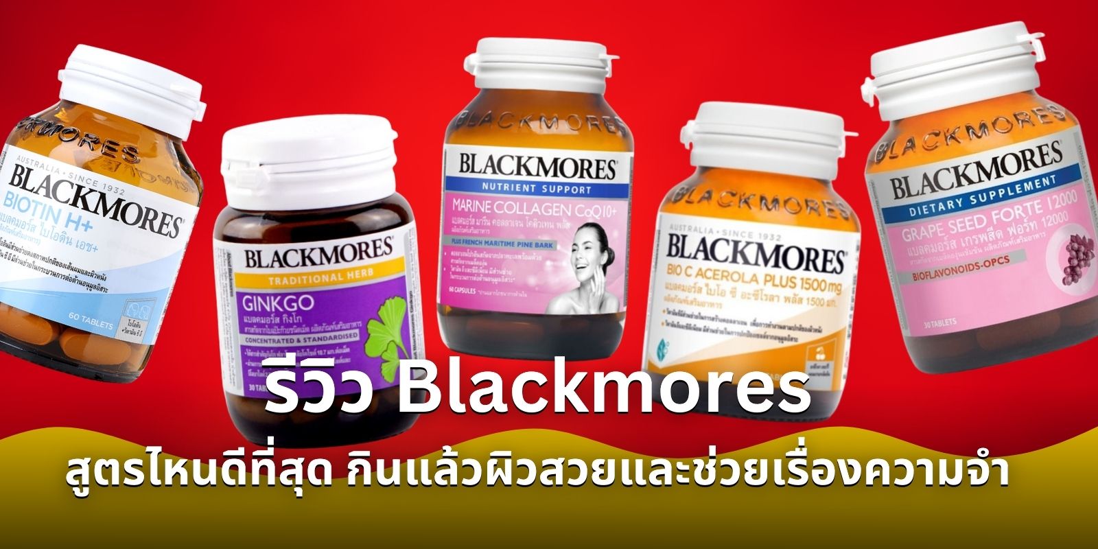 รีวิว Blackmores สูตรไหนดีที่สุด กินแล้วผิวสวยและช่วยเรื่องความจำ