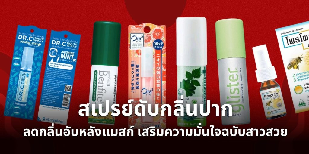 สเปรย์ดับกลิ่นปาก ลดกลิ่นอับหลังแมสก์ เสริมความมั่นใจฉบับสาวสวย